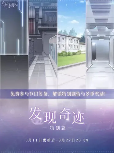 《恋与制作人》筹备阶段玩法指南