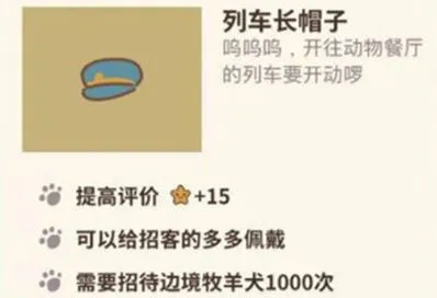 《动物餐厅》列车长帽子详解