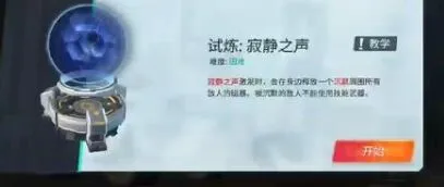 重装上阵寂静之声试炼全攻略