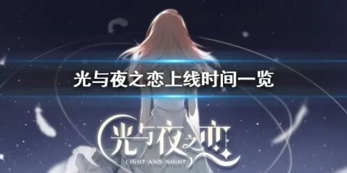 光与夜之恋公测不删档什么时候 玩家期待上线