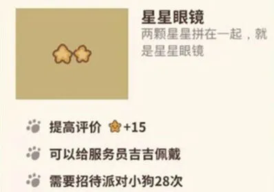 《动物餐厅》星星眼镜解锁攻略
