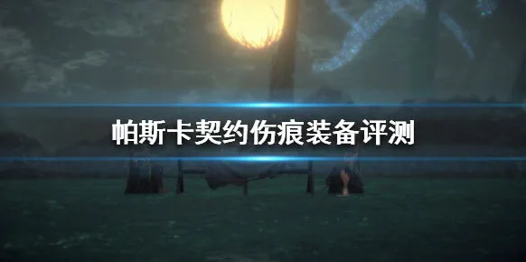 帕斯卡契约伤痕装备流玩法与搭配攻略