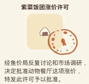 《动物餐厅》紫菜饭团涨价许可详解