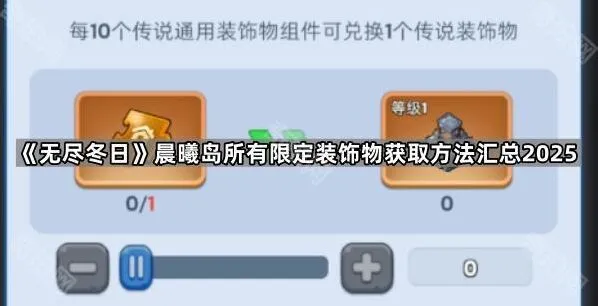 无尽冬日晨曦岛限定装饰物获取指南大全