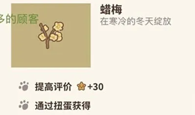 腊梅获得途径 动物餐厅完全指南