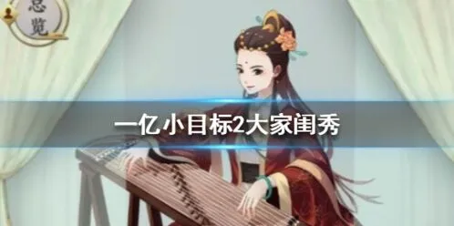 遇见一亿小目标2大家闺秀迎娶指南