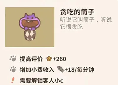动物餐厅贪吃的筒子怎么获得