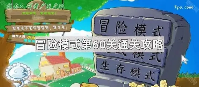 《植物大战僵尸杂交版》冒险第60关通关指南