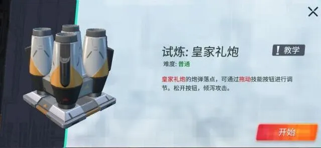 重装上阵皇家礼炮试炼通关攻略