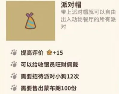 动物餐厅派对帽怎么获得攻略