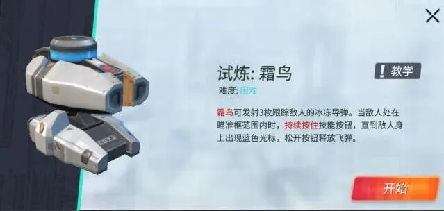 《重装上阵》霜鸟模块试炼指南分享