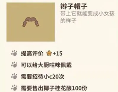 动物餐厅辫子帽子获取玩法详解