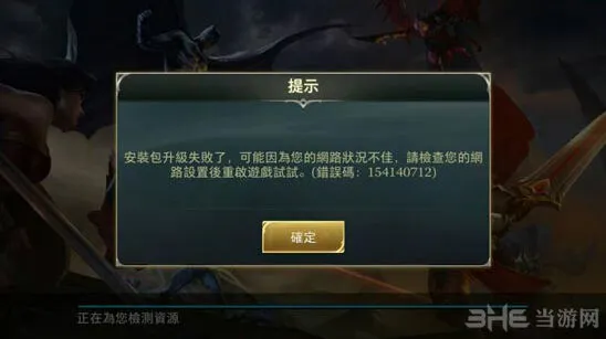 王者荣耀安装包升级失败原因 传说对决网络问题解决