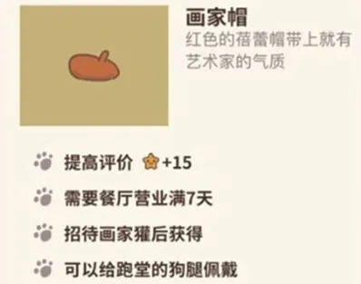 动物餐厅画家帽获取及效果说明