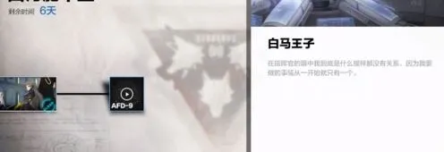 战双帕弥什AFD9剧情白马王子故事教程