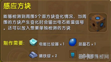 迷你世界感应方块合成全攻略
