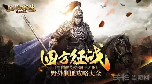 《三国群英传霸王之业》黄巾余党剿灭指南