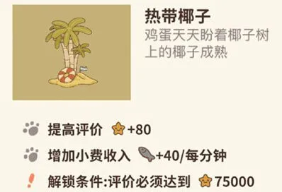 动物餐厅热带椰子解锁条件教程