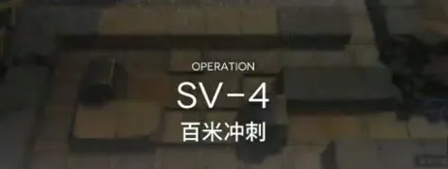 明日方舟突袭SV4低配流程详解