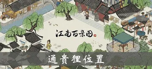 江南百景图通贵狸加成效果一览