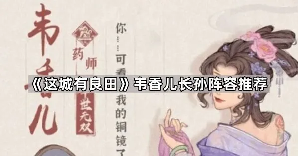 这城有良田韦香儿长孙阵容分享