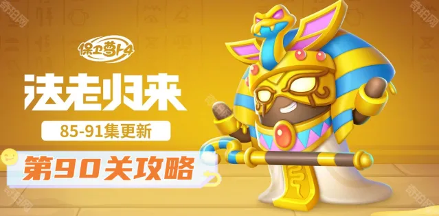 《保卫萝卜4》第90关法老归来攻略