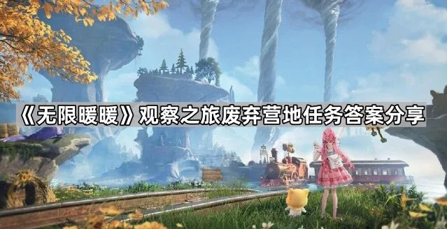 《无限暖暖》废弃营地问答攻略