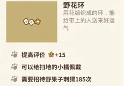 《动物餐厅》野花环怎么得教程