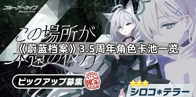 蔚蓝档案3.5周年泳装礼服卡池详解