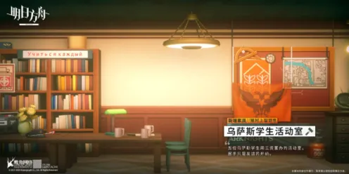 明日方舟乌萨斯学生活动室系列家具获取指南
