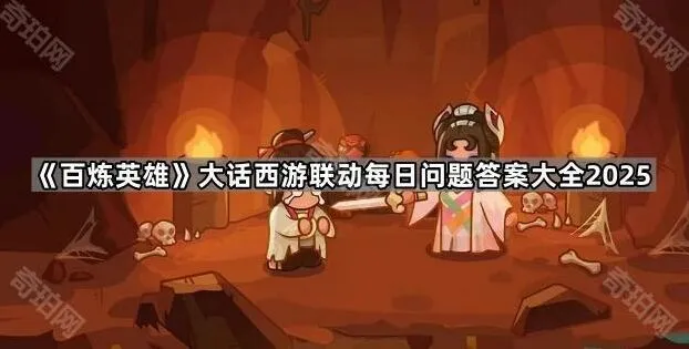百炼英雄大话西游每日问题答案合集