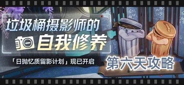 崩坏星穹铁道日抛忆质留影计划第六天怎么过