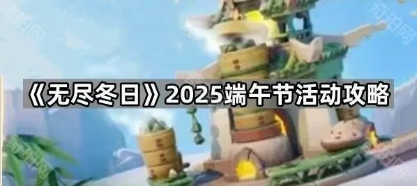 无尽冬日2025端午节雪人大侵袭详细攻略