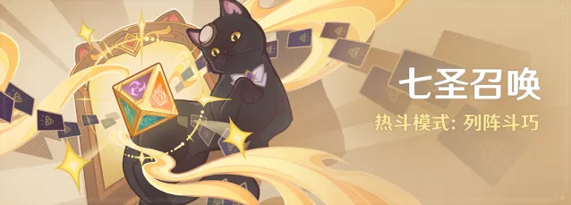《原神》七圣召唤列阵斗巧活动技巧指南