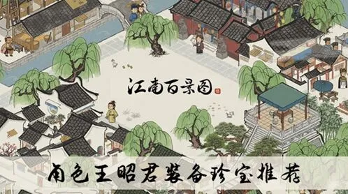 江南百景图王昭君装备选择技巧