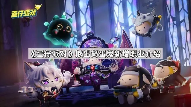 蛋仔派对揪出