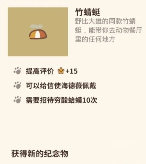 动物餐厅竹蜻蜓纪念物怎么得