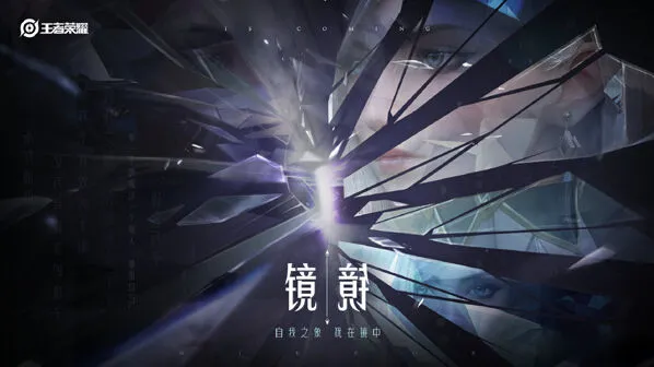 《王者荣耀》镜出装思路 新英雄教程