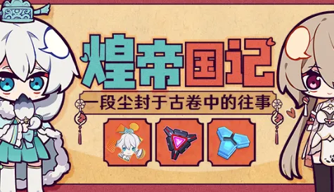 崩坏3古国秘宝怎么得