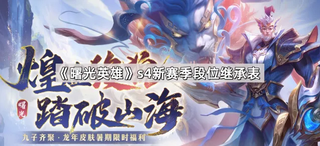 曙光英雄段位继承