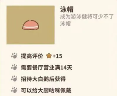 《动物餐厅》泳帽获得技巧