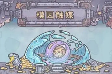 《重构》模因触媒获取玩法指南