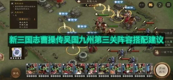 《新三国志曹操传》吴国九州第三关站位技巧