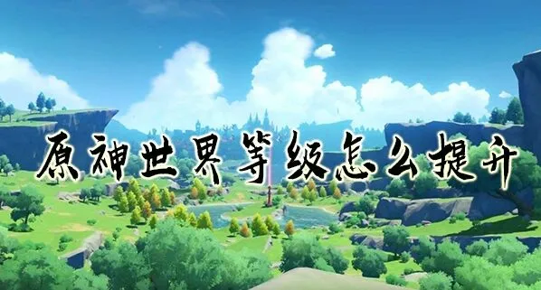 原神世界等级机制与收益分析