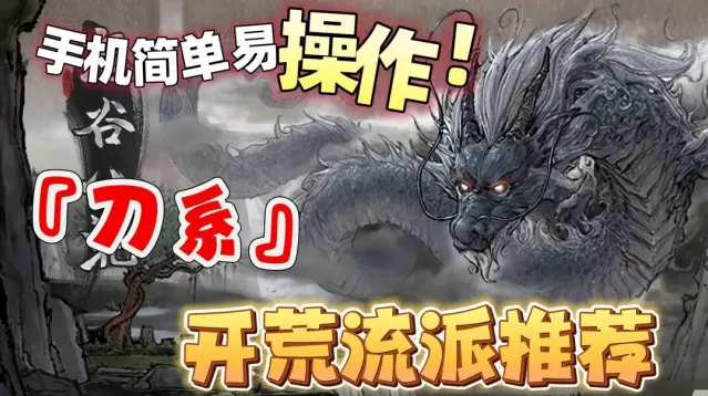 鬼谷八荒新手刀系流派玩法