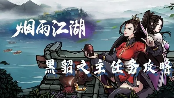 烟雨江湖黑貂之主任务通关指南