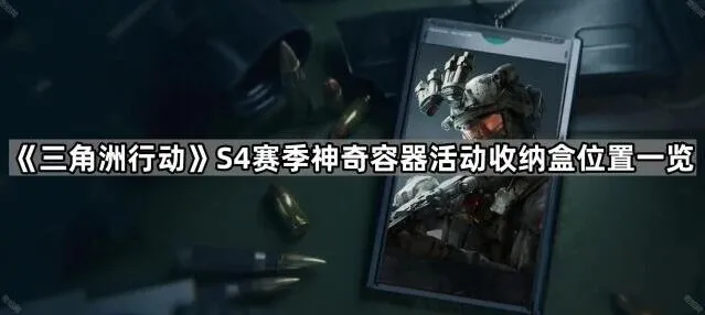 《三角洲行动》S4赛季收纳盒分布位置