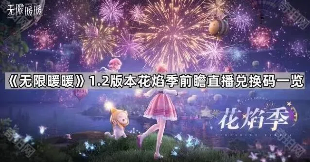 无限暖暖1.2版本前瞻直播兑换码福利领取