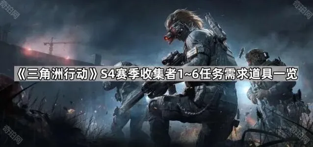 三角洲行动收集者1~6任务道具一览指南