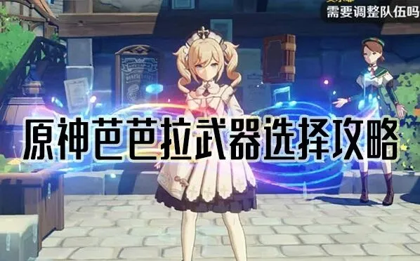 原神芭芭拉武器选择流程